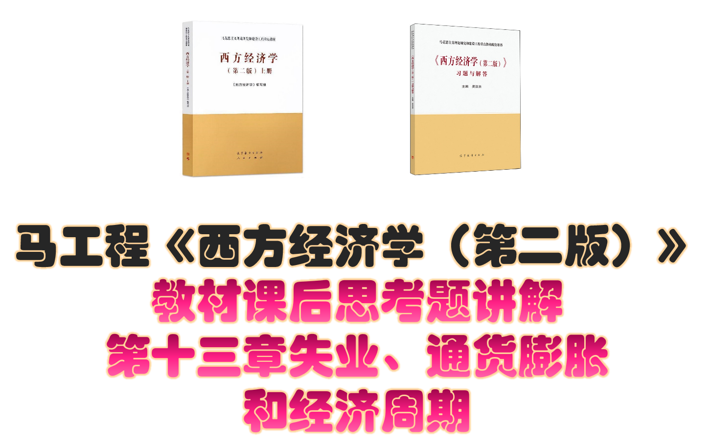 [图]马工程《西方经济学（第二版）》课后思考题讲解 第十三章失业、通货膨胀和经济周期