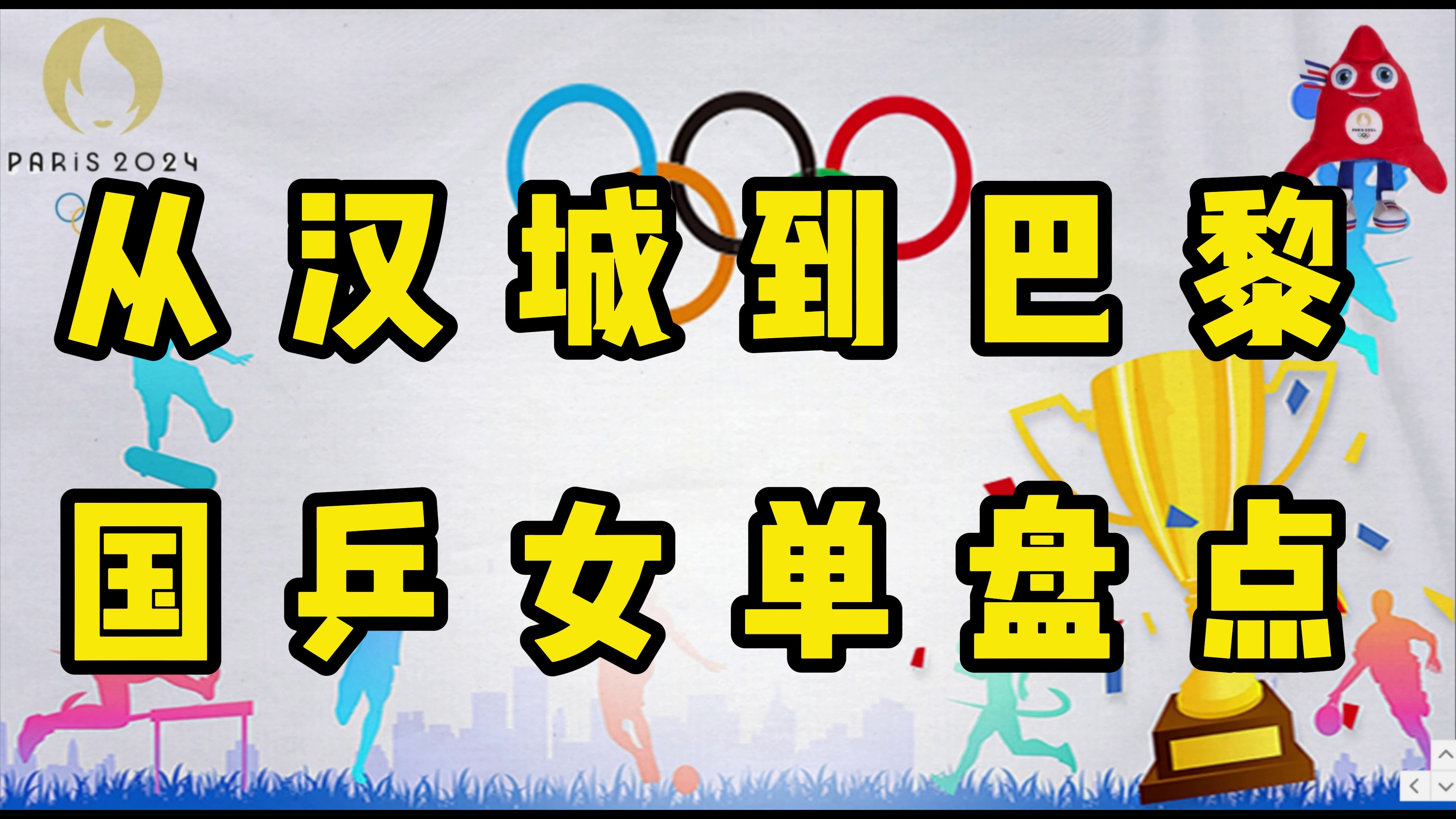 从汉城到巴黎:中国乒乓球女单冠军的辉煌征程,你都认识吗?