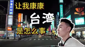 Descargar video: 台湾Vlog｜2024年去趟台湾可真不容易！