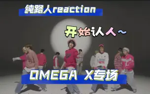 Скачать видео: 【纯路人reaction】OMEGA X专场来了！认识到了他们的另一面，还认识了几个人的脸！