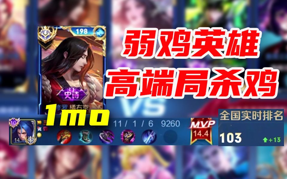 国服橘右京1mo 用弱鸡英雄也能高端局杀鸡 10分钟抬走对手