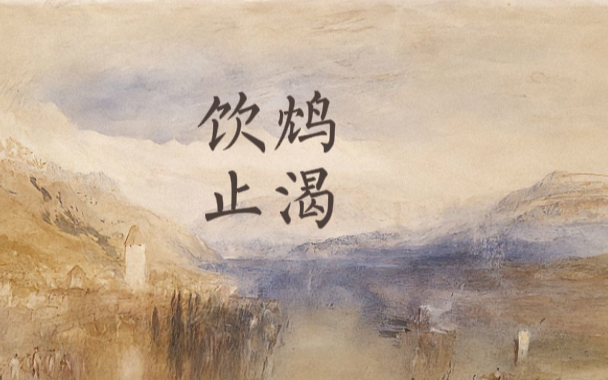 读她的诗《饮鸩止渴》他一无所有,也一无所求