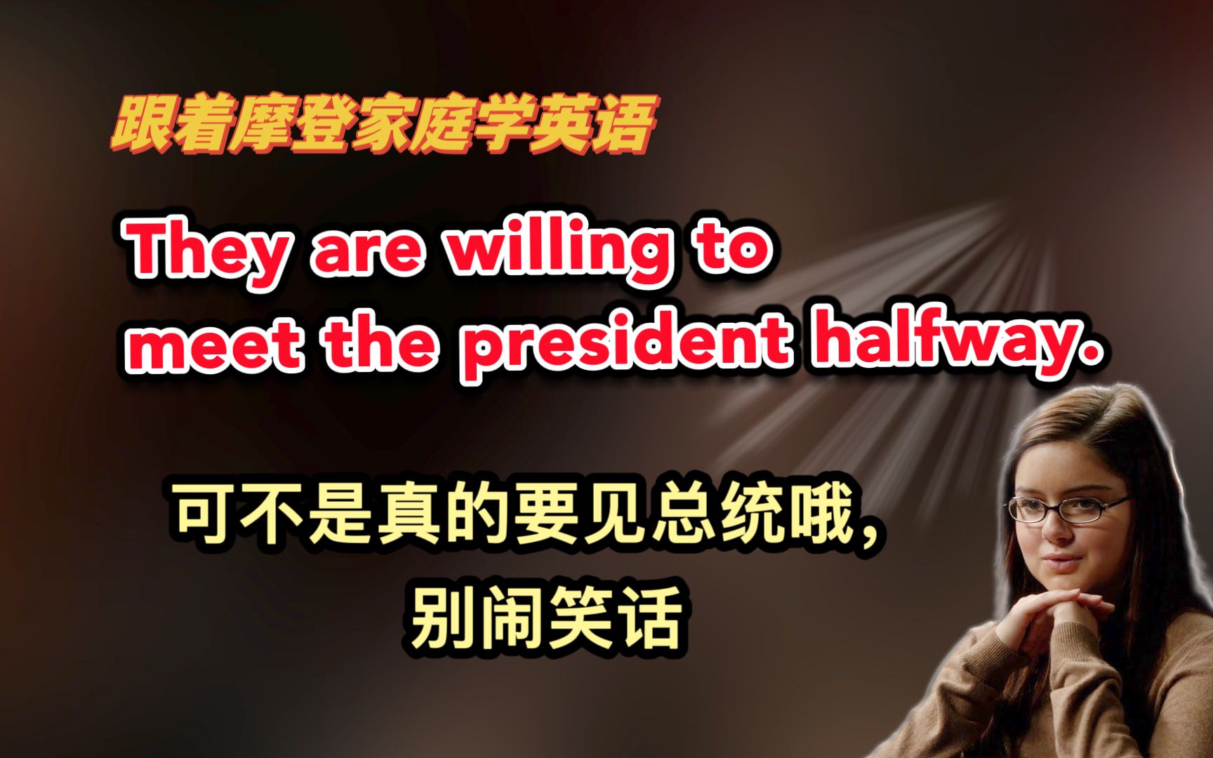 They are willing to meet the president halfway.可不是真的要见总统哦,别闹笑话(第226期)哔哩哔哩bilibili