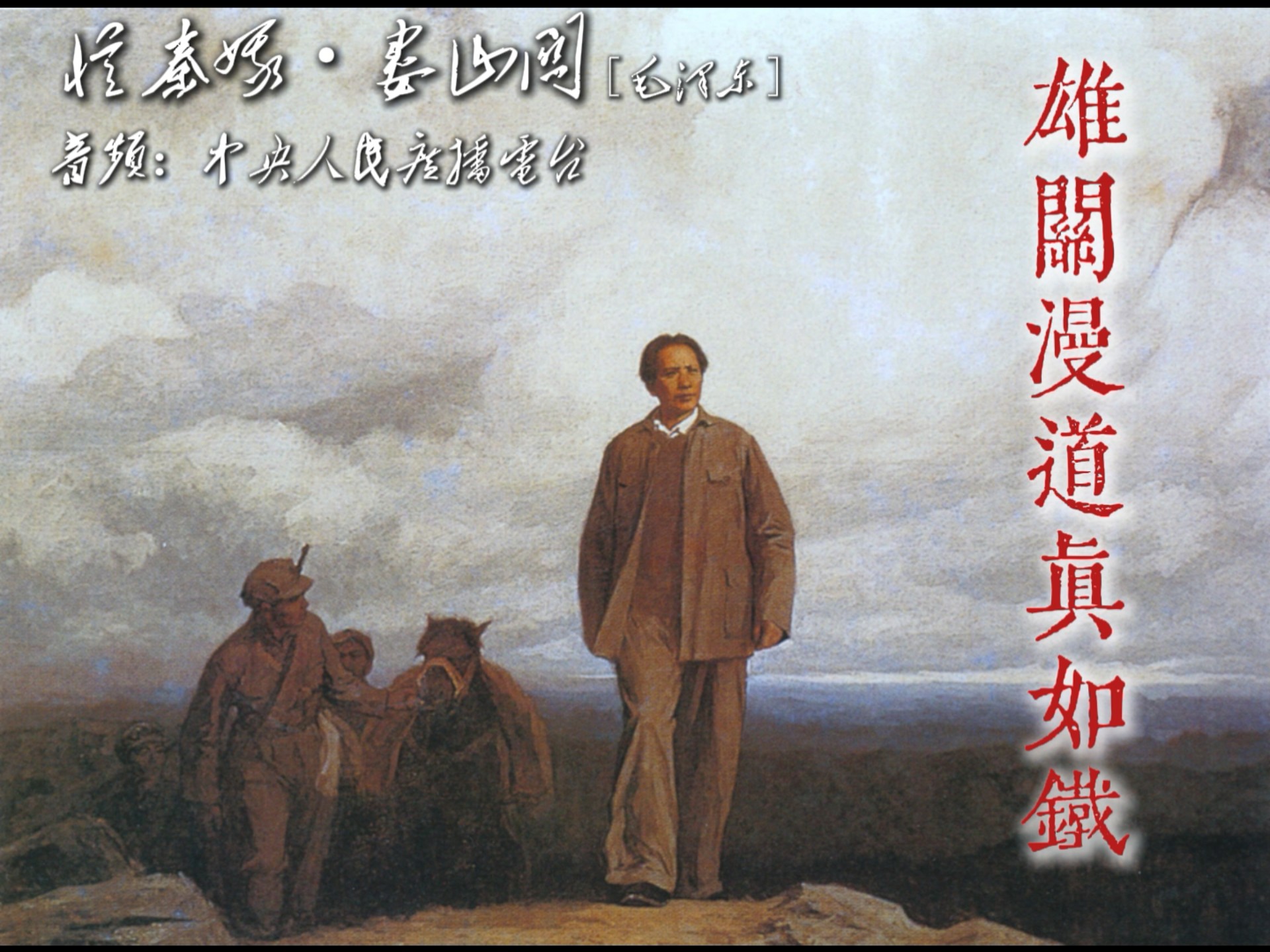 "雄关漫道真如铁,而今迈步从头越"