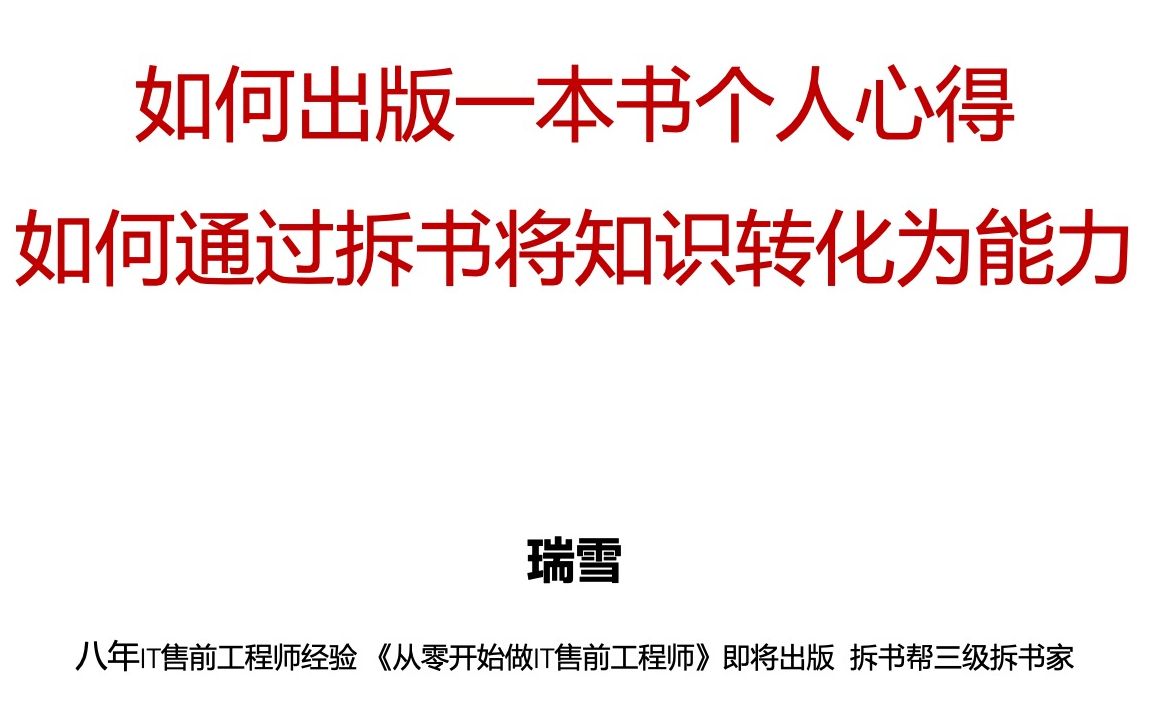 【直播回放】如何出版一本书个人心得+如何通过拆书将知识转化为能力(瑞雪)哔哩哔哩bilibili