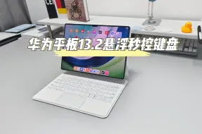 下载视频: 白色好好看！华为matepadpro13.2妙控悬浮键盘