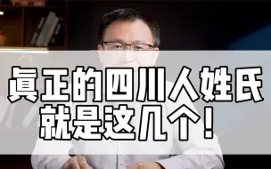 Download Video: 如果你是这几个姓氏，那你一定是千年的老四川人！