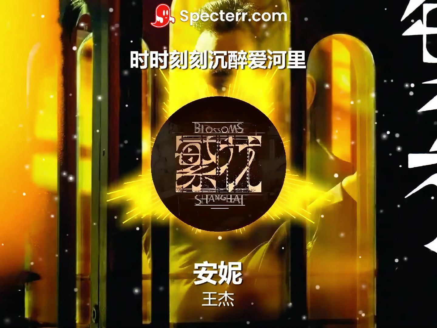 【王杰】安妮 - 电视剧《繁花》中的影视金曲
