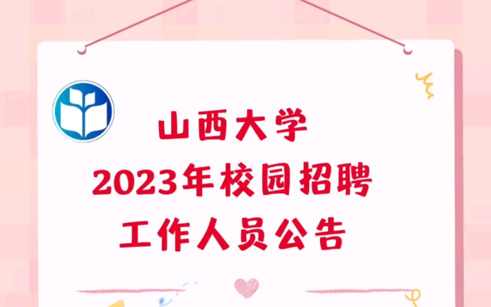 山西大学2023年校园招聘工作人员公告哔哩哔哩bilibili