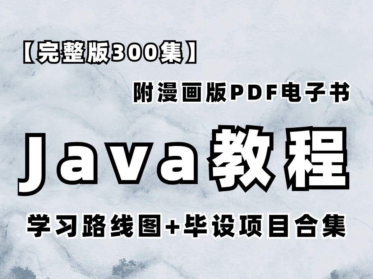 [图]【完整版300集】B站最好的Java零基础教程，附Java学习路线图+练手项目+电子书，允许白嫖！