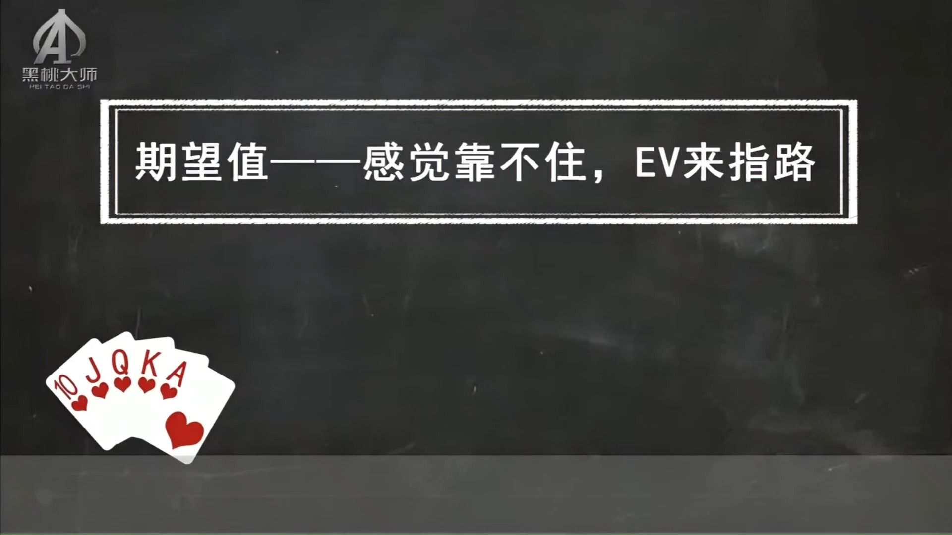 德州扑克教学第1期:什么是EV值?电子竞技热门视频