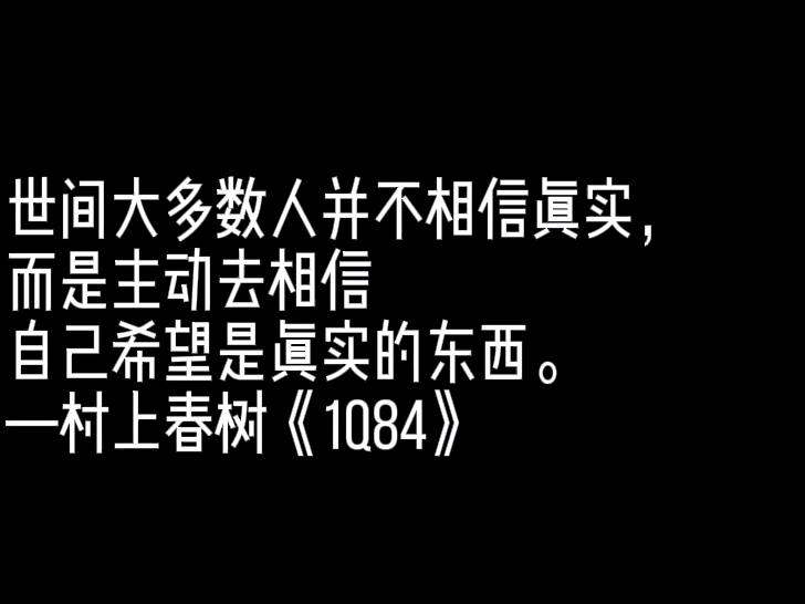 村上春树是我读的第一位日本作家,其中《1Q84》是我最喜欢的几部作品之一,村上的作品里出现的人物不会太多,适合孤独的读者读一本孤独的小说.哔...