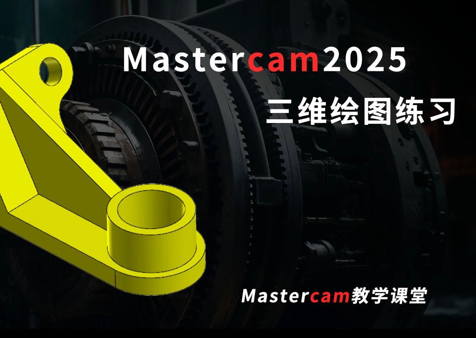 mastercam三维绘图练习哔哩哔哩bilibili