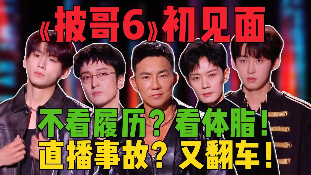 见面先健身？情商很堪忧？《披哥6》初见面+PK分组！海报