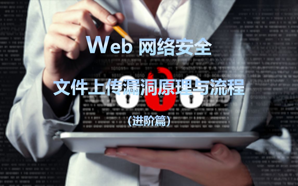 Web网络安全(进阶)/文件上传漏洞原理与流程//黑客必备/进阶教程哔哩哔哩bilibili