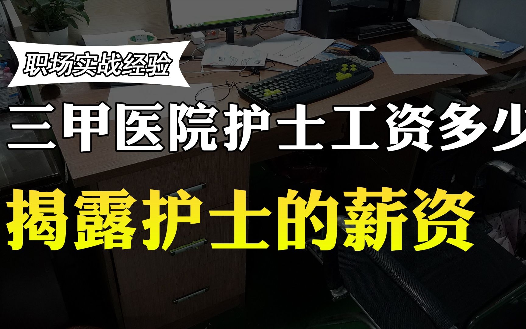 三甲医院护士工资多少?为何很多护士单身?实情曝光,你还羡慕吗哔哩哔哩bilibili