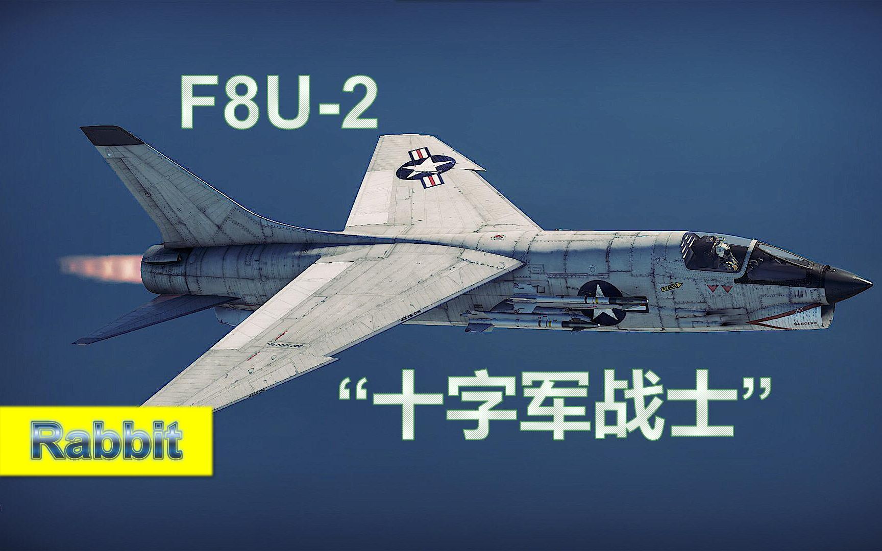 戰爭雷霆兔子出品no308東征末路f8u2十字軍戰士歷史性能簡評