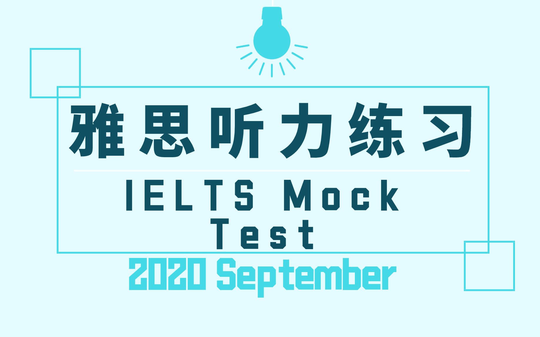 [A类雅思] 2020年9月听力模拟题|更多课程看简介哔哩哔哩bilibili