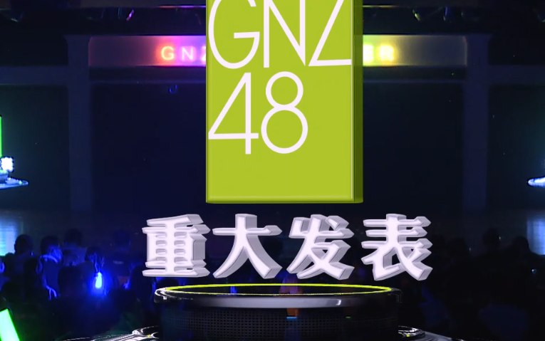 【重大发表】GNZ48 各正副队与正式成员发布哔哩哔哩bilibili