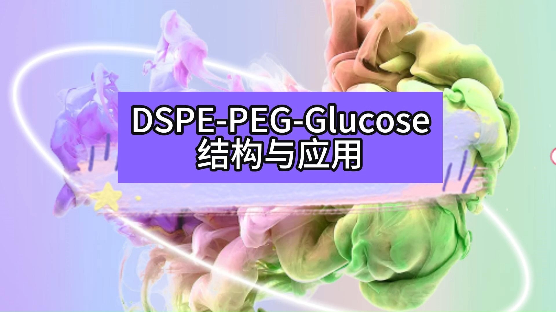 DSPEPEGGlucose结构与应用哔哩哔哩bilibili