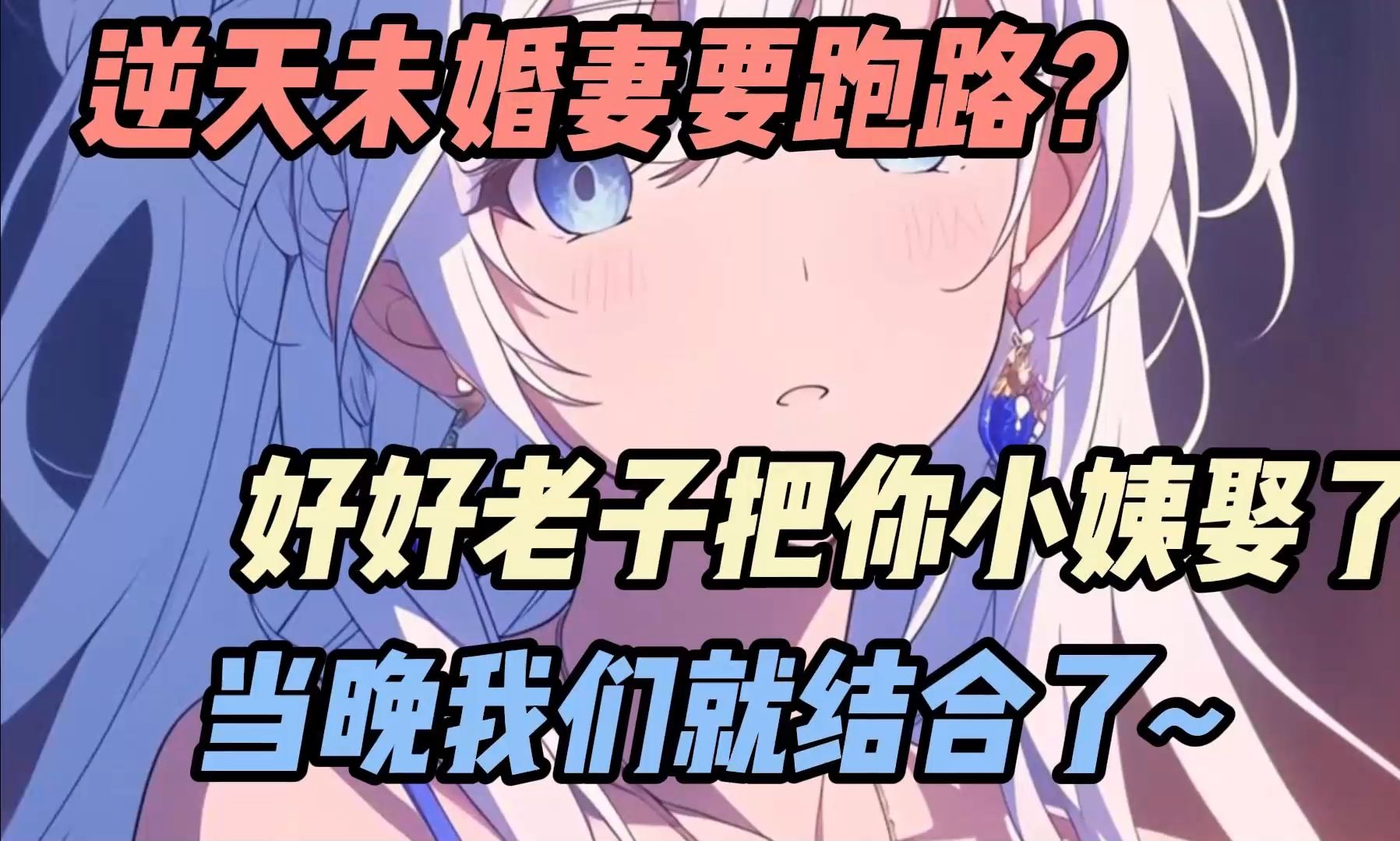 [图]《逆天小姨》逆天未婚妻要跑路？好好老子把你小姨娶了，当晚我们就结合了~