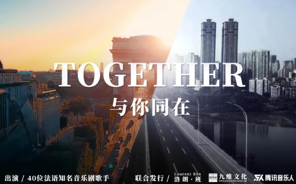 [图]【老航班】[法语音乐剧群星]Together 为武汉加油 新冠抗疫公益歌曲