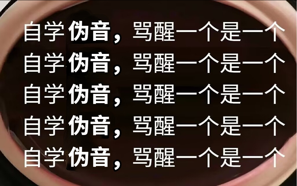 【零基础伪音教程】盲目自学伪音骂醒一个是一个!30天手把手带你彻底学会配音伪音,从差点毁嗓逆袭声优怪物!哔哩哔哩bilibili