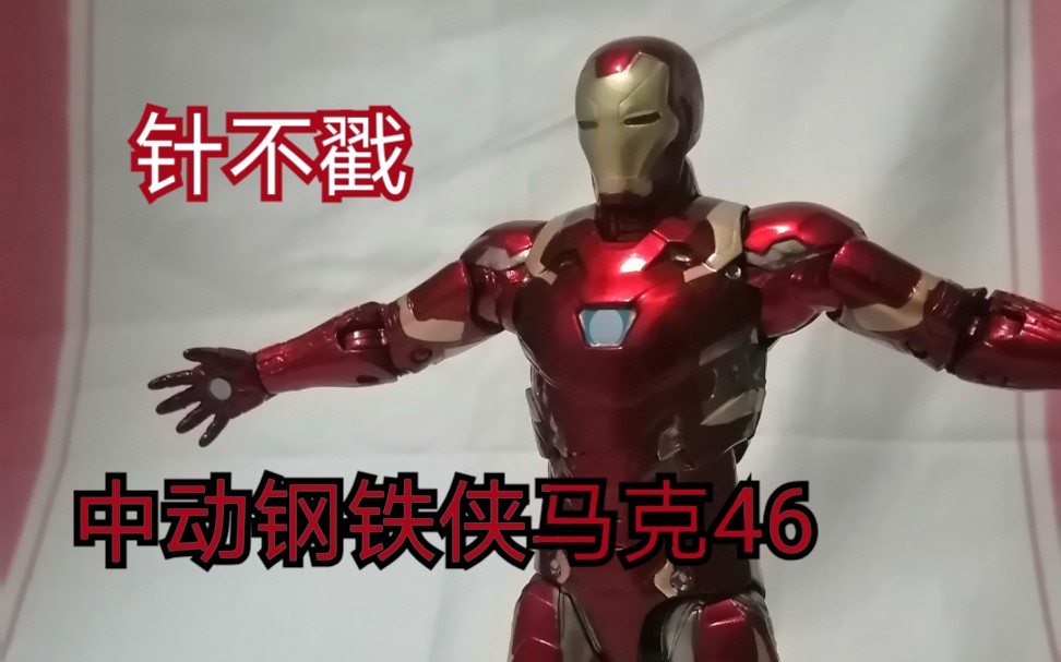 中动钢铁侠马克46mk46