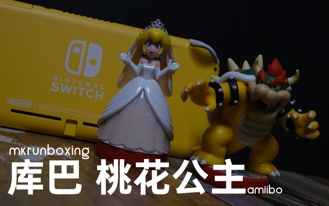 [图]任天堂桃花公主&库巴王Amiibo开箱mkrunboxing