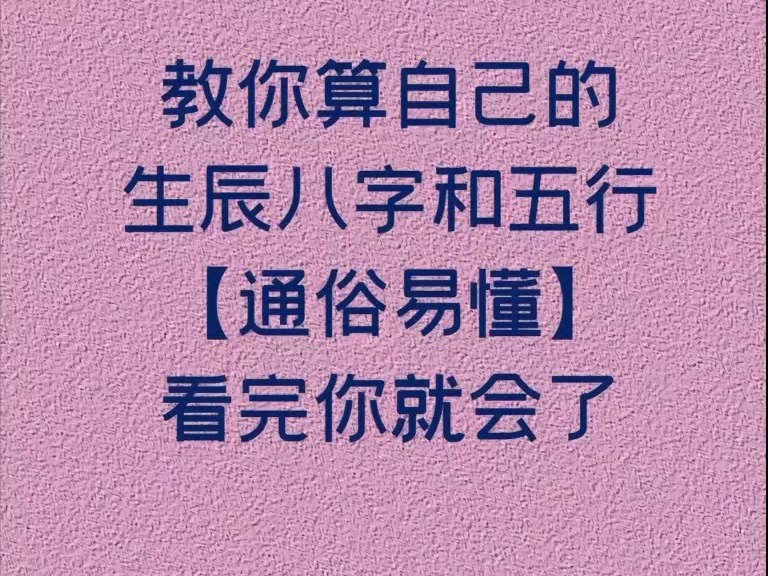 生辰八字和五行怎么算?生辰八字和五行怎么算?哔哩哔哩bilibili