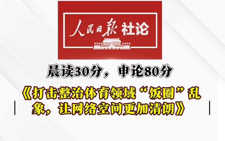 申论热点解读丨申论晨读第5周丨人民日报解读丨《打击整治体育领域“饭圈”乱象,让网络空间更加清朗》哔哩哔哩bilibili