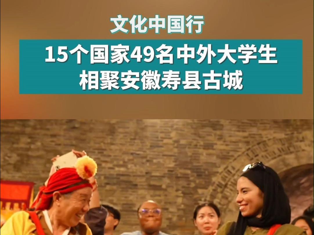 15个国家49名中外大学生相聚安徽寿县古城,感受中国传统文化之美哔哩哔哩bilibili