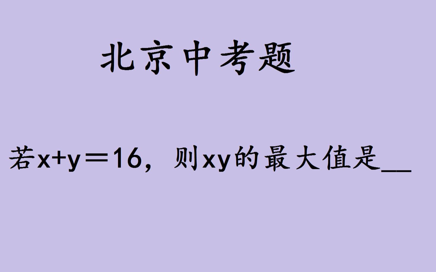 [图]北京中考：若x＋y＝16，求xy的最大值，这解法绝了，收藏学习