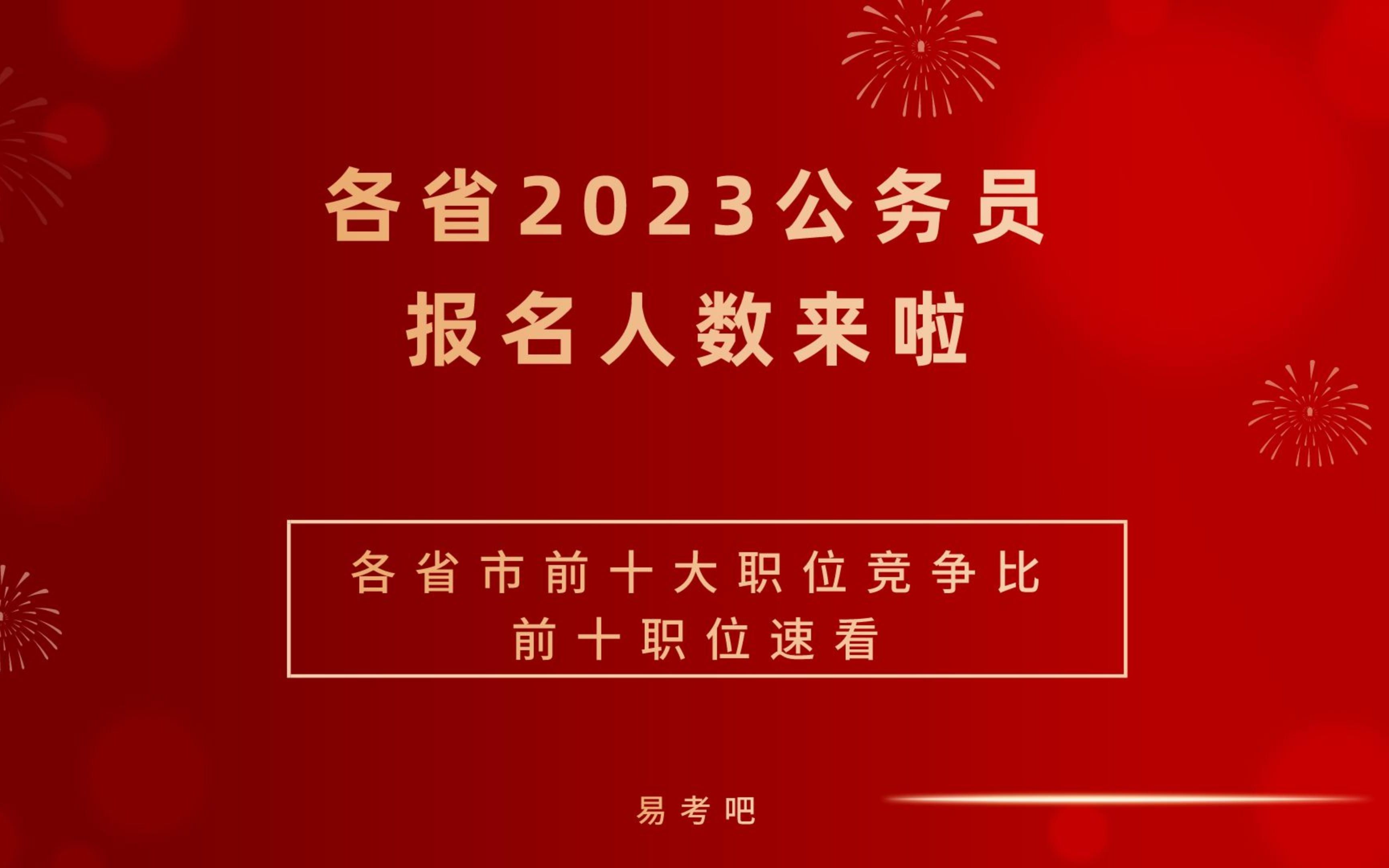 各省2023公务员报名人数来啦!前十大职位竞争比,前十职位速看~哔哩哔哩bilibili