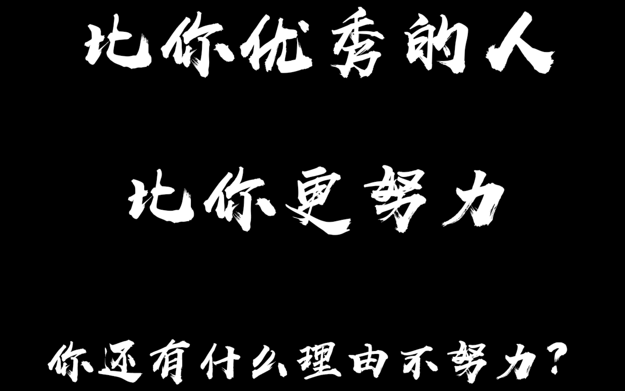 国校奖答辩 | 比你优秀的人比你更努力,你还有什么理由不努力?