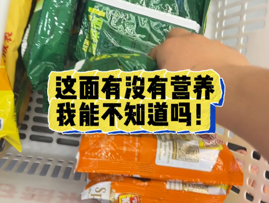 这泡面有没有营养,我能不知道吗!求求你了长官,不要再查我的面了!哔哩哔哩bilibili