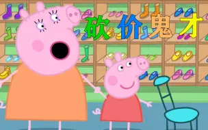 Download Video: 【沙雕配音】一毛不拔猪妈妈