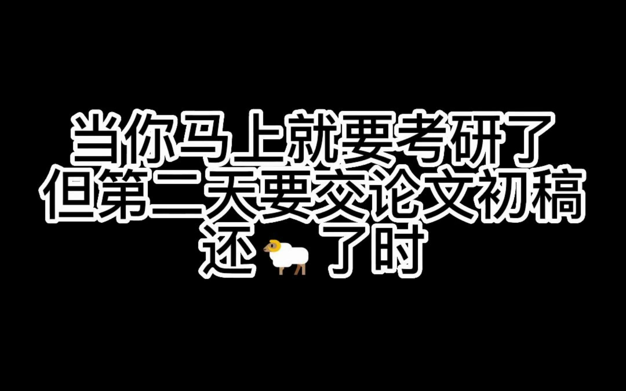 咩咩论文还要考研,三位一体的是不是你?快来看这个拯救你的神器哔哩哔哩bilibili