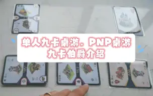 Download Video: PNP桌游，一个人玩的单人九卡桌游，九卡伯爵规则介绍