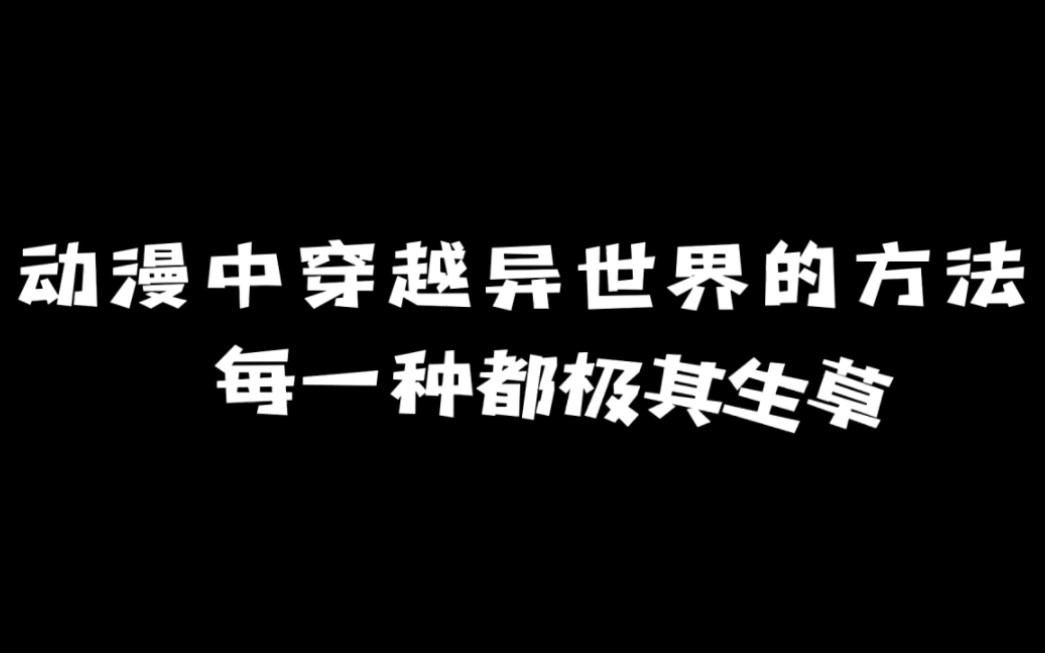 [图]动漫中穿越异世界的各种奇葩方法，只有你想不到！