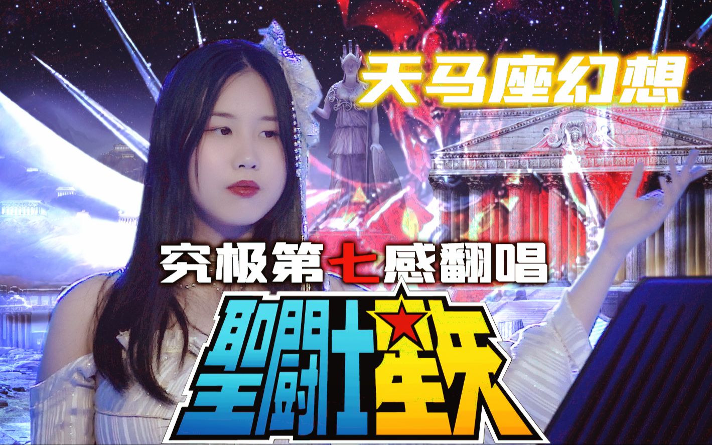 [图]燃爆小宇宙之究极女声翻唱《圣斗士星矢》天马座幻想【忱宴】ペガサス幻想（COVER：MAKE-UP）