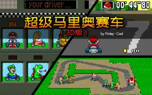 Télécharger la video: Scratch脑洞集：超级马里奥赛车（3D版）