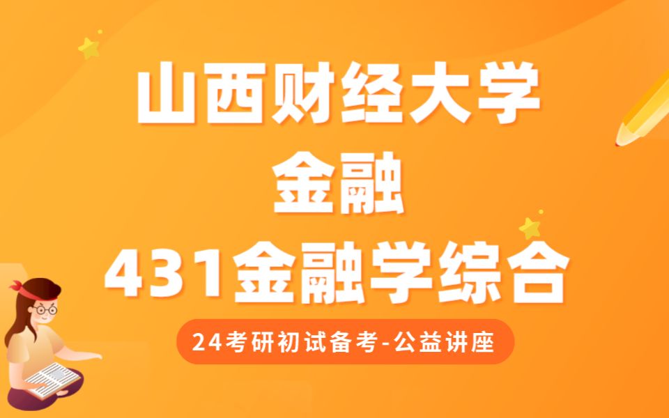 [图]山西财经大学-金融-李斯特学姐24考研初试复试备考经验分享公益讲座/山财431金融