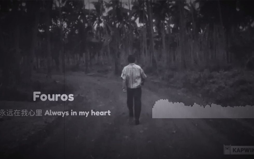 [图]Fouros - 永远在我心里 Always in my heart