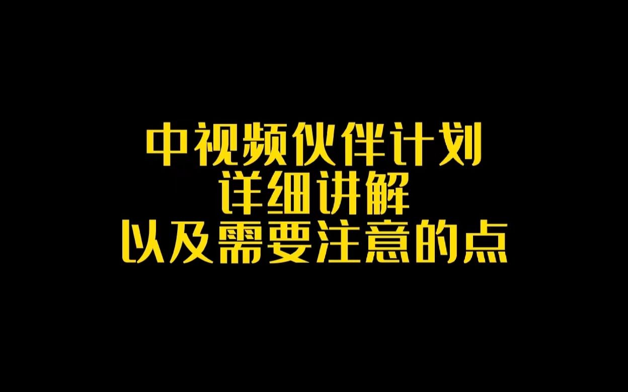 [图]中视频伙伴计划，详细讲解，以及需要注意的点