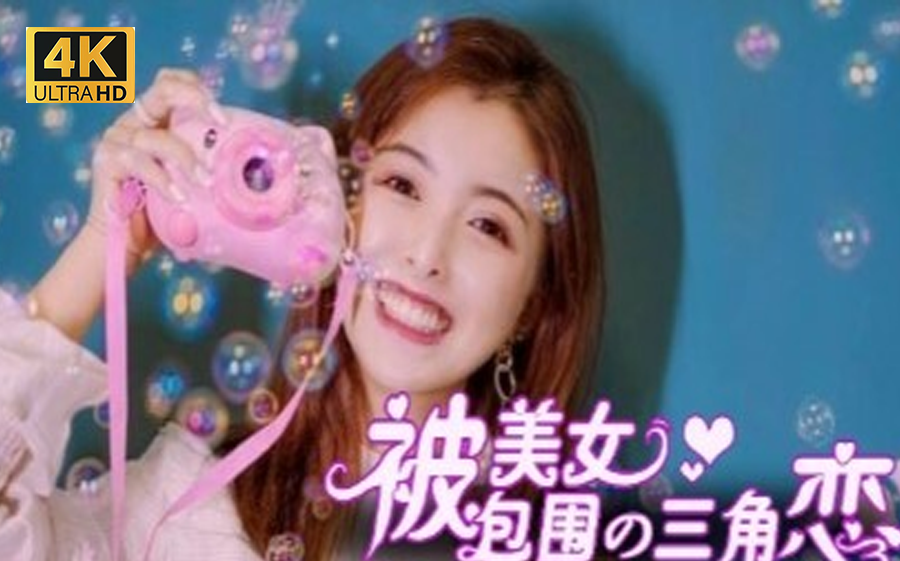 没有被美女包围的三角恋 全流程视频封面