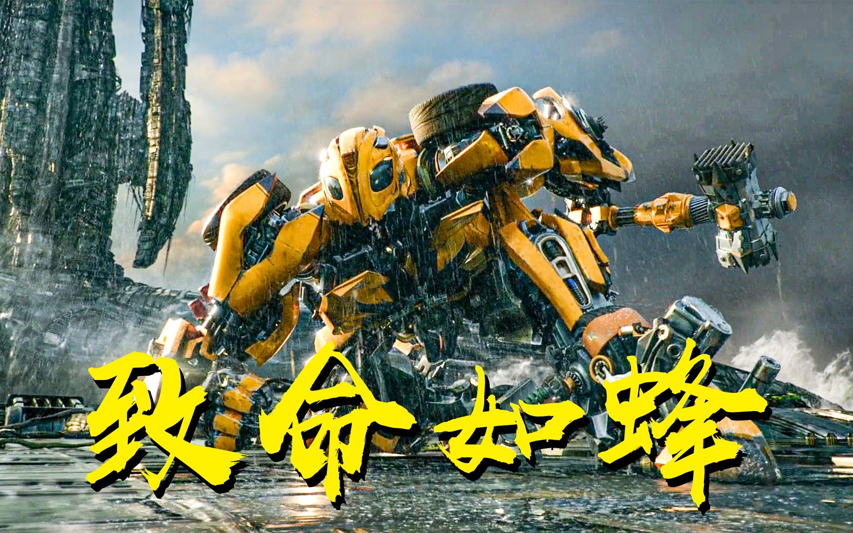 4k大黃蜂高光時刻請叫我塞伯坦五五開bumblebee