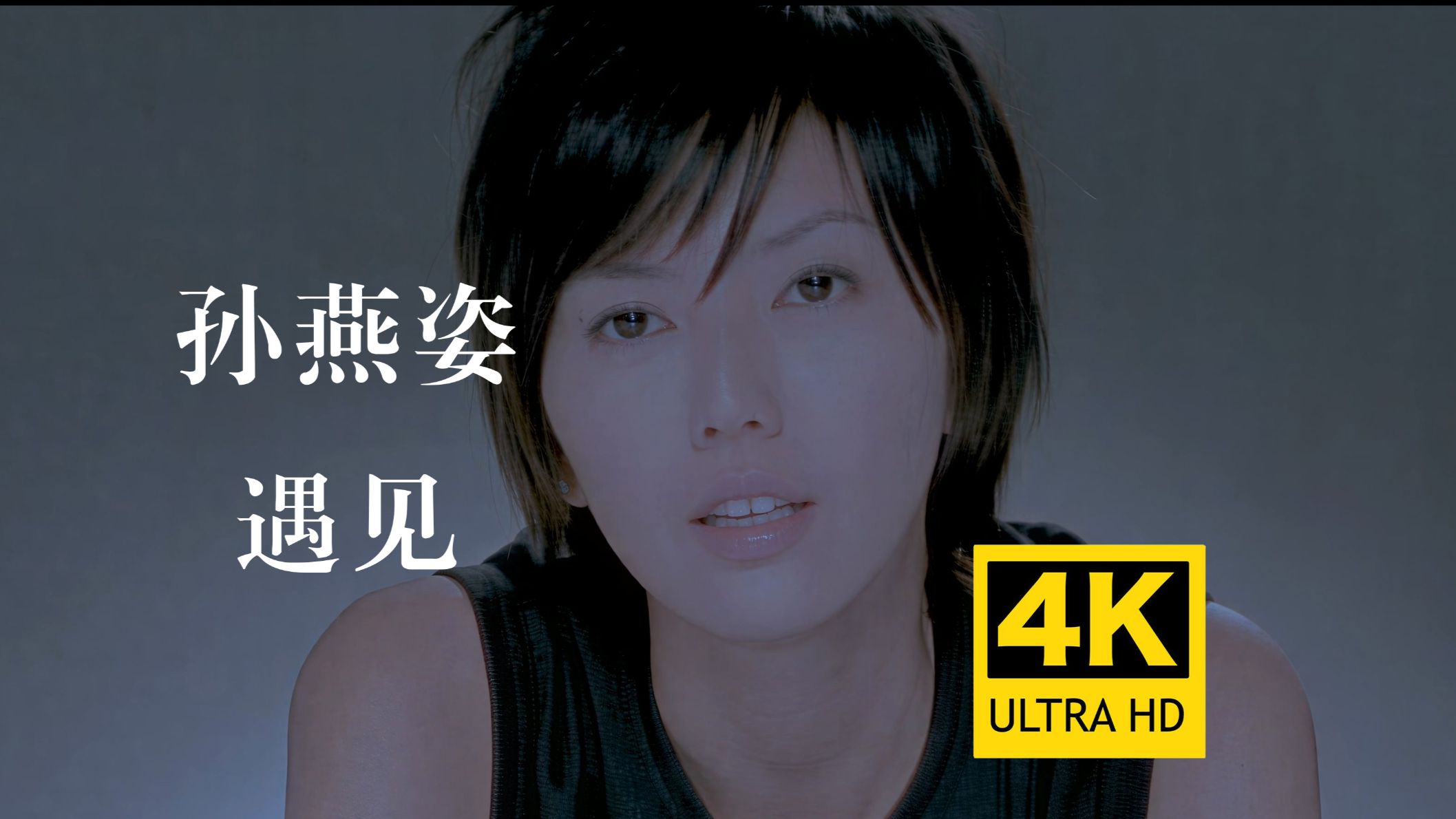 【4K母带修复】孙燕姿《遇见》MV 经典名曲 电影《向左走向右走》主题曲