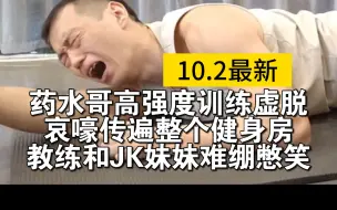 Download Video: 药水哥高强度训练虚脱腿软 哀嚎传遍健身房 教练和JK妹妹难绷憋笑~