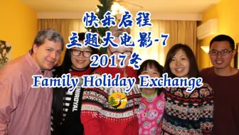 快乐启程历年主题大电影-7 【2017冬令营：Family Holiday Exchange】